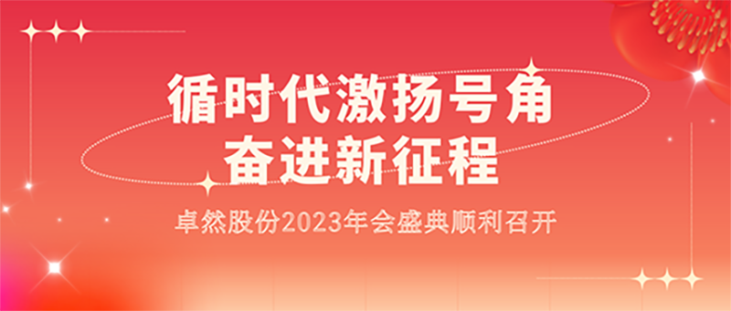 循时代激扬号角 奋进新征程 | AG真人官方网股份2023年会盛典顺利召开