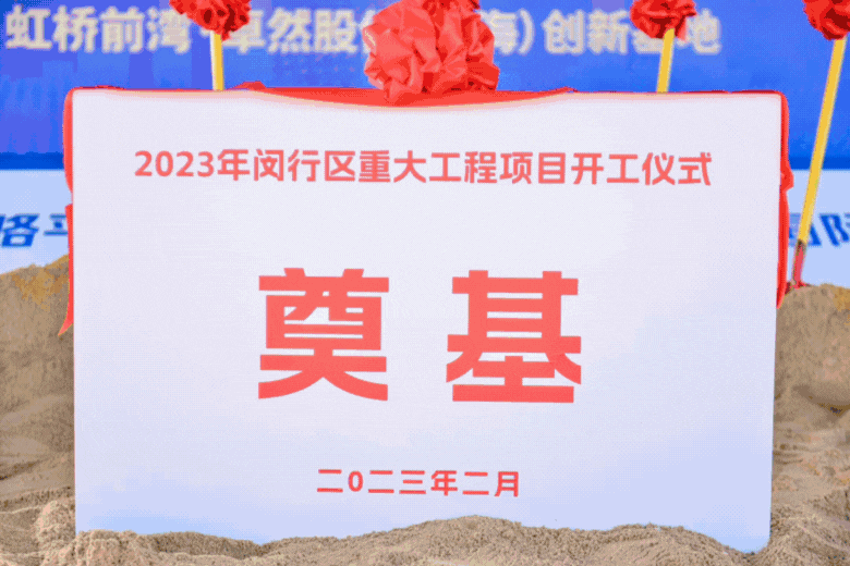 共建未来丨AG真人官方网股份（上海）创新基地亮相“2023年闵行区重大工程项目开工仪式”主会场！