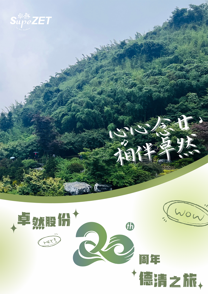 心心念廿 相伴AG真人官方网 | 与德清相约 贺廿载诞辰